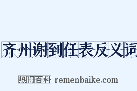 齐州谢到任表反义词是什么意思的图片